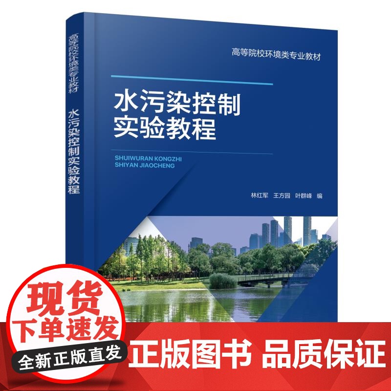 水污染控制实验教程 林红军 水污染控制实验过程 水样采集保存 微污染水处理 污水处理指导书 大学环境工程环境科学排水工程高清大图