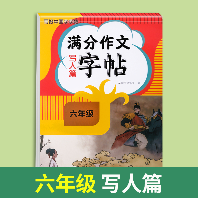 满分作文字帖写人篇 小学六年级 [正版]2024新版六年级满分作文练字帖小学生字帖三四五年级上下册语文同步字帖每日一练好高清大图