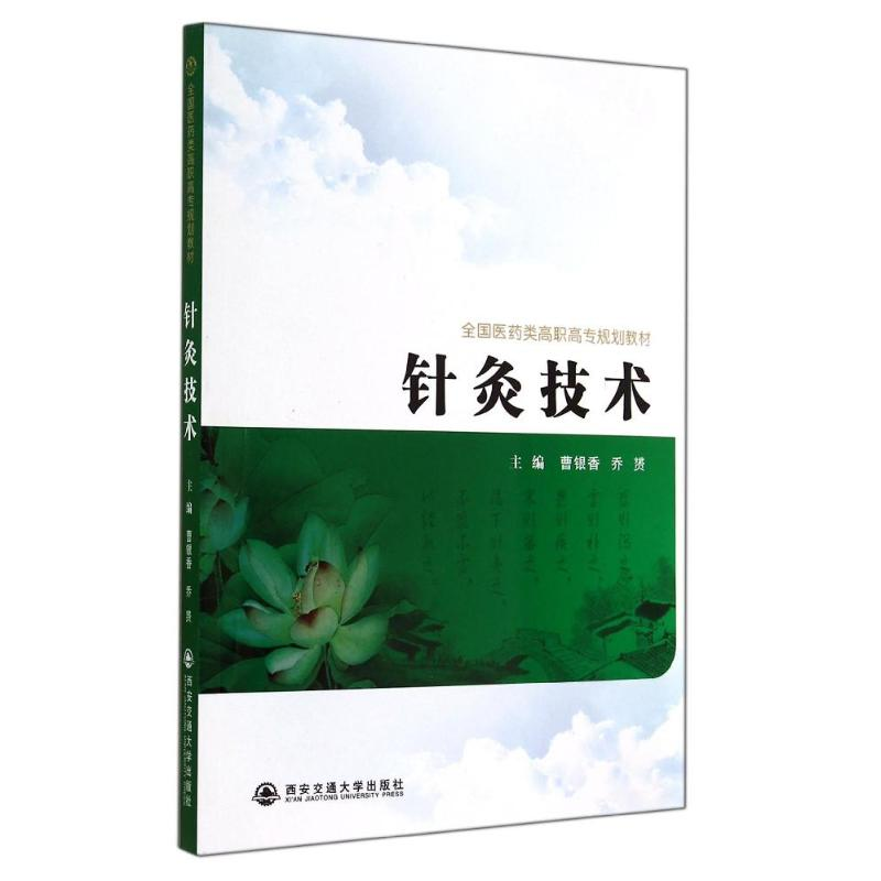 醉染图书针灸技术/曹银香9787560563466高清大图