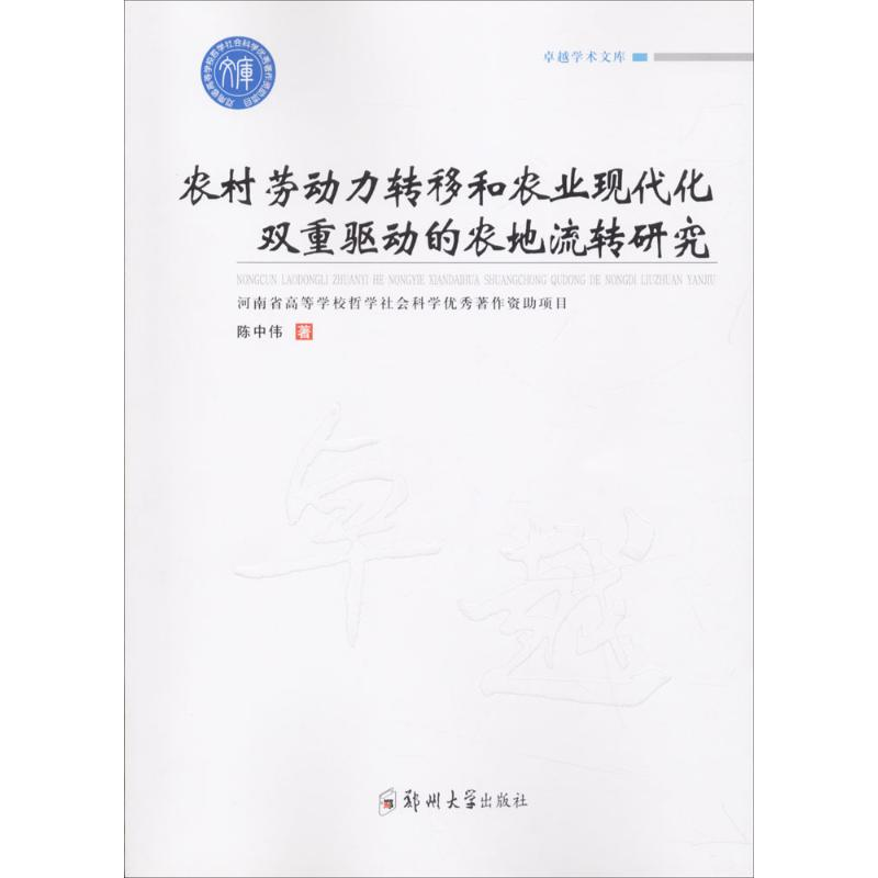 【M】农村劳动力转移和农业现代化双重驱动的农地流转研-9787564548353