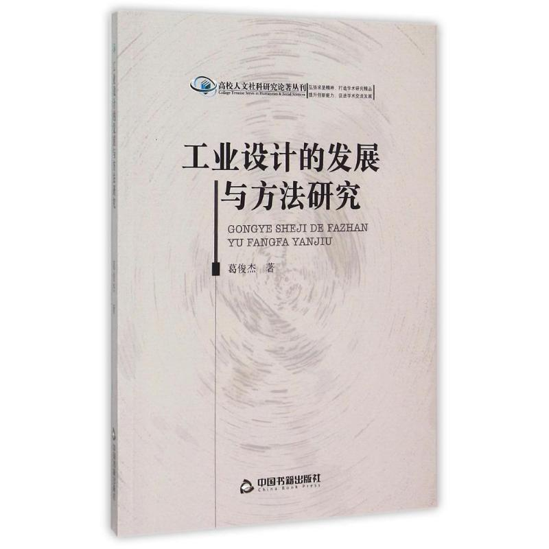 正版新书】工业设计的发展与方法研究/高校人文社科研究论著丛刊