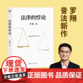 法律的悖论 罗翔普法新作 走出独断思维,接受多元包容法律随笔集法律知识读物 解读热点案件 正版书籍
