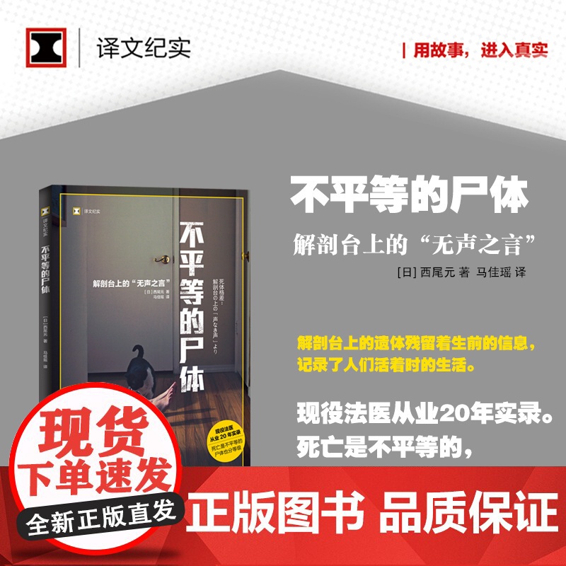 不平等的尸体 译文纪实 日/西尾元 马佳瑶译 现役法医从业20年实录 解剖台上的无声之言 纪实文学 上海译文出版社 正版高清大图