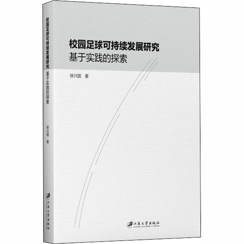 醉染图书校园足球可持续发展研究 基于实践的探索9787568412780