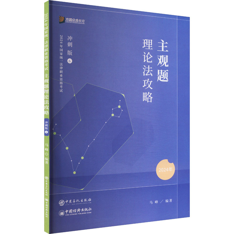 正版新书】主观题理论法攻略 冲刺版 2024马峰 编9787511471734