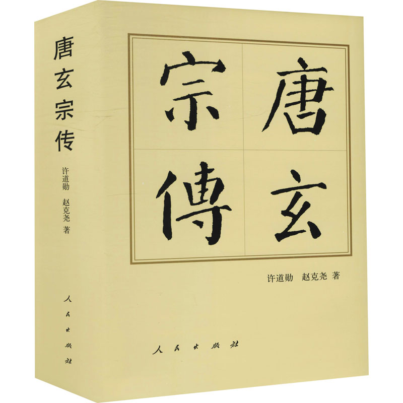 [M]唐玄宗传 许道勋,赵克尧 著 -9787010144603
