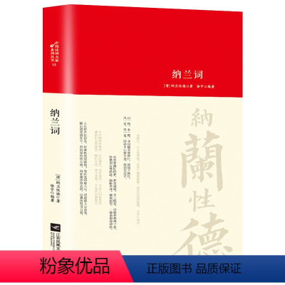 [正版]精装纳兰词全集 书籍原著完整无删减 纳兰容若诗词大全集 纳兰性德经典中国古诗词诗歌诗经鉴赏无障碍阅读中国诗词大