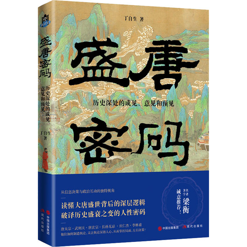 醉染图书盛唐密码 历史深处的成见、意见和预见9787514397659高清大图