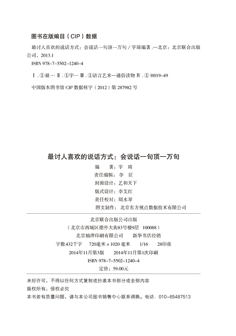 [正版]讨人喜欢的说话方式会说话一句顶一万句演讲交流沟通社交际交往书籍 沟通说话技巧的书籍说话之道沟通技巧书籍高清大图
