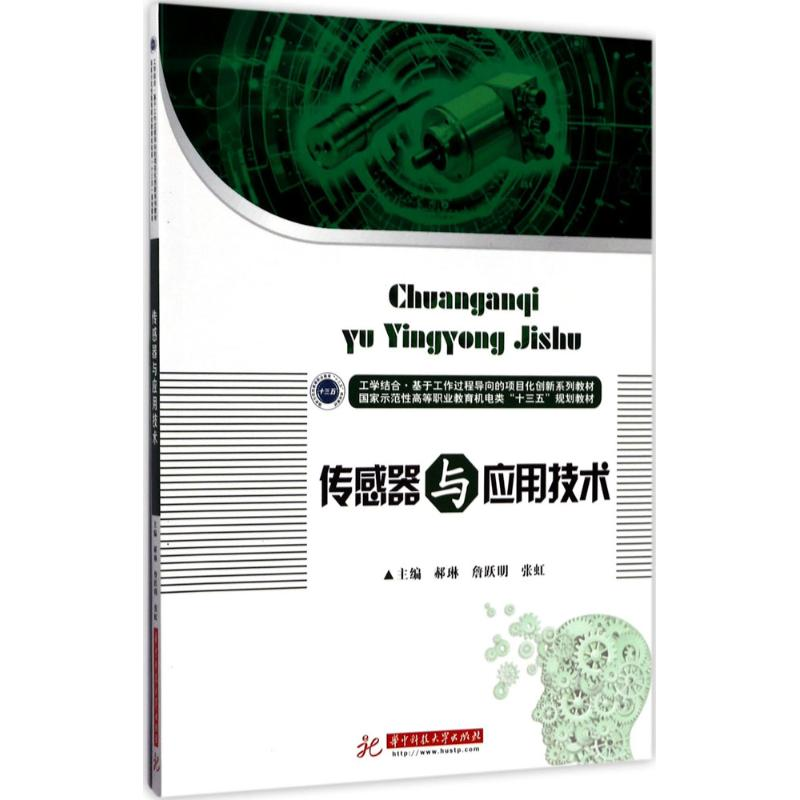 正版新书】传感器与应用技术郝琳9787568017183