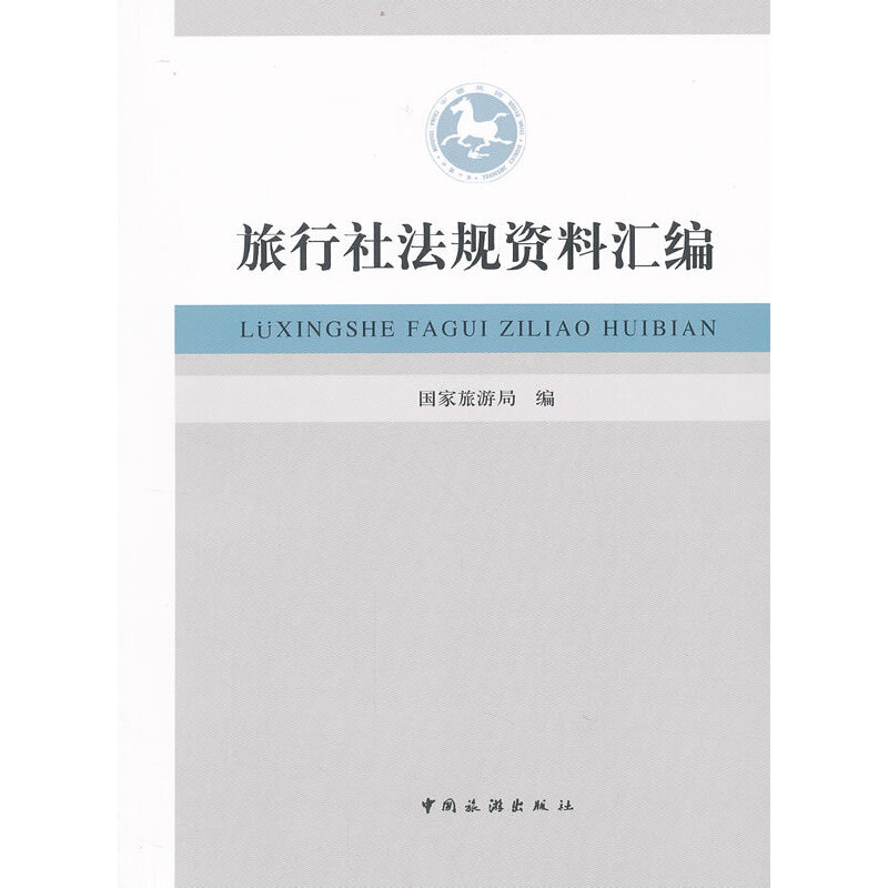 正版新书]旅行社法规资料汇编国家旅游局9787503244490高清大图