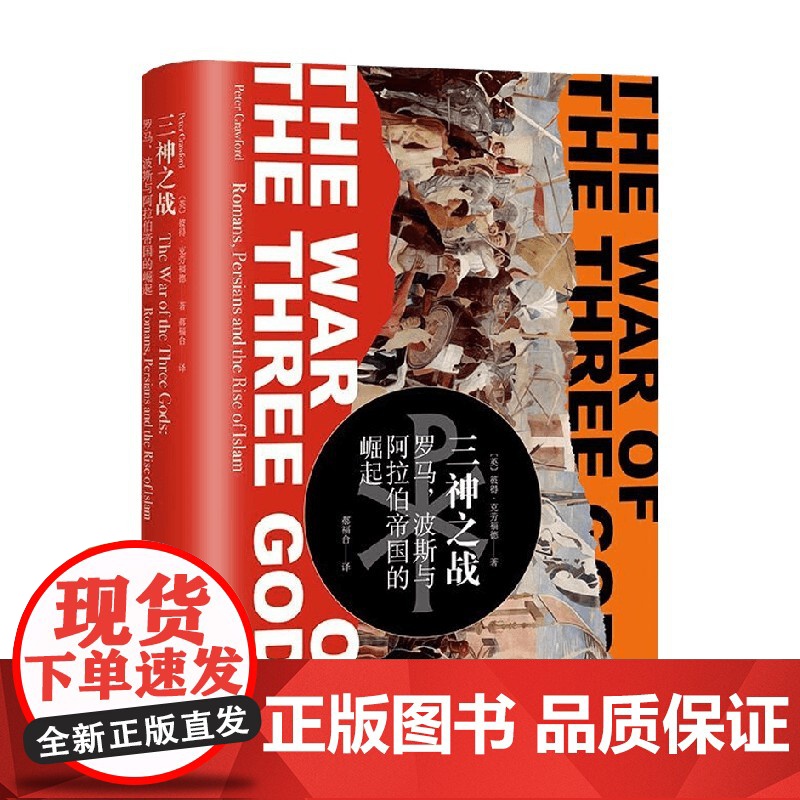 三神之战 罗马 波斯与阿拉伯帝国的崛起 彼得克劳福德著 罗马帝国 波斯帝国 阿拉伯帝国 小亚细亚中世纪史 历史高清大图