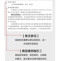 山河 《2024中华人民共和国民法典》(实用版)根据民法典合同编通则司法解释修订