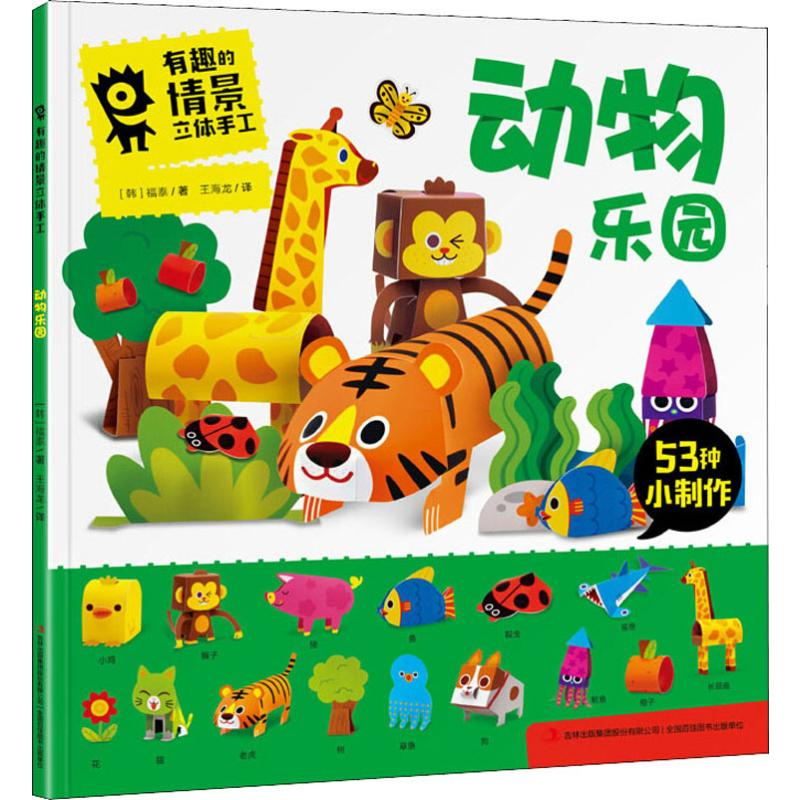 醉染图书动物乐园9787558128高清大图