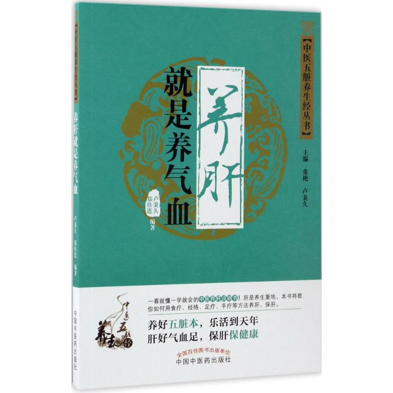 [M]养肝就是养气血-9787513238854高清大图