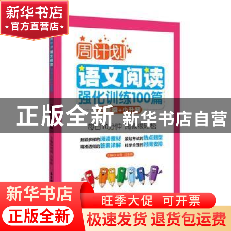 正版 语文阅读强化训练100篇:六年级+小升初 刘弢,吕春昕主编高清大图
