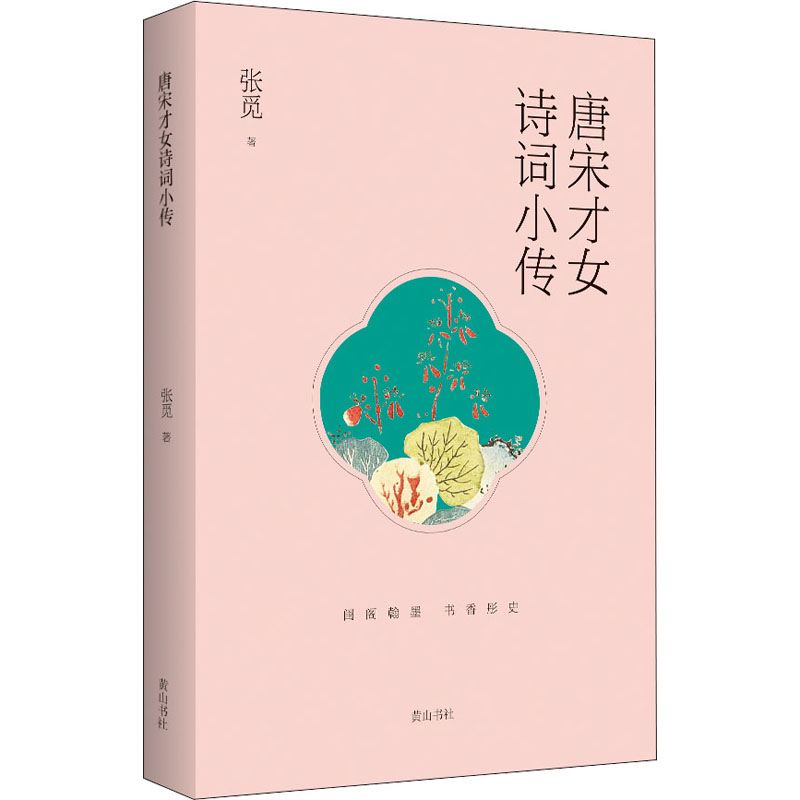 醉染图书唐宋才女诗词小传9787546180984高清大图