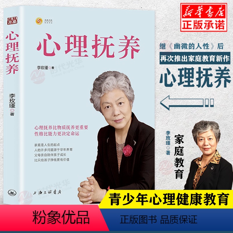 [正版]心理抚养李玫瑾书籍幽微的人性作者新作心里抚养心理扶养青少年幼儿童教育心理学书籍家庭教育儿书籍李玫瑾