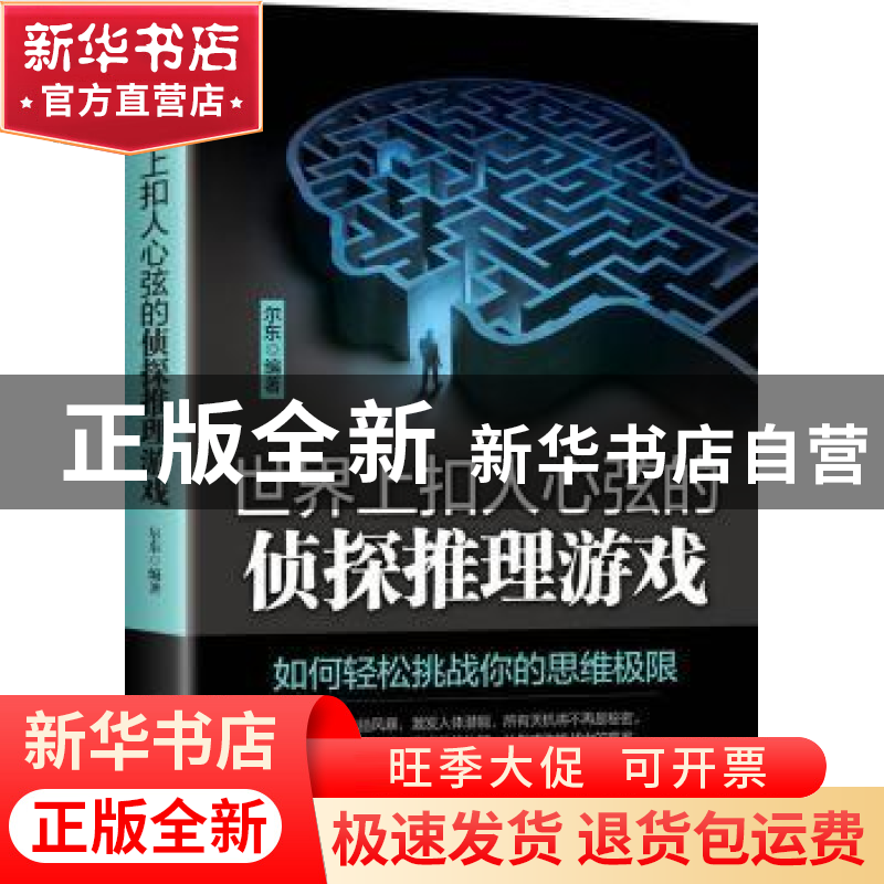 正版 世界上扣人心弦的侦探推理游戏 尔东编著 中国华侨出版社 97高清大图