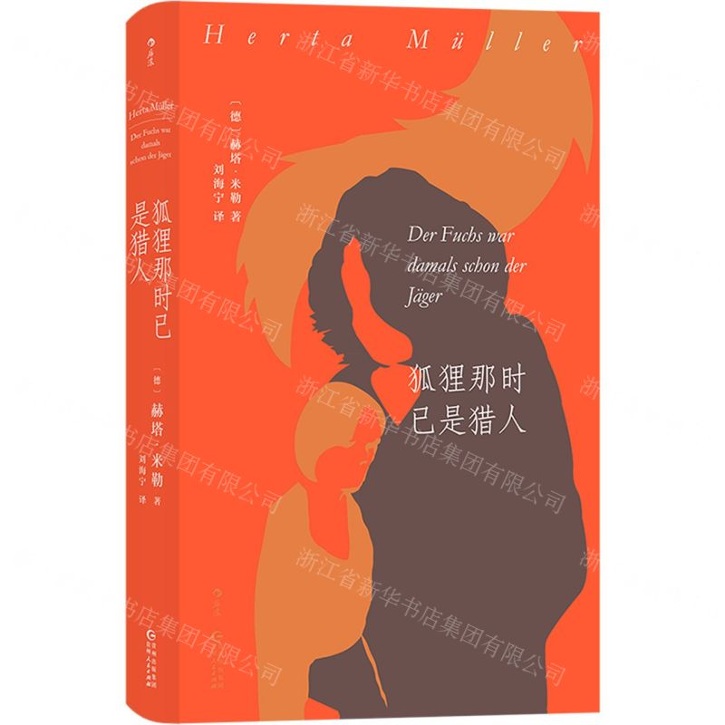 【N】狐狸那时已是猎人(精)-9787221161765