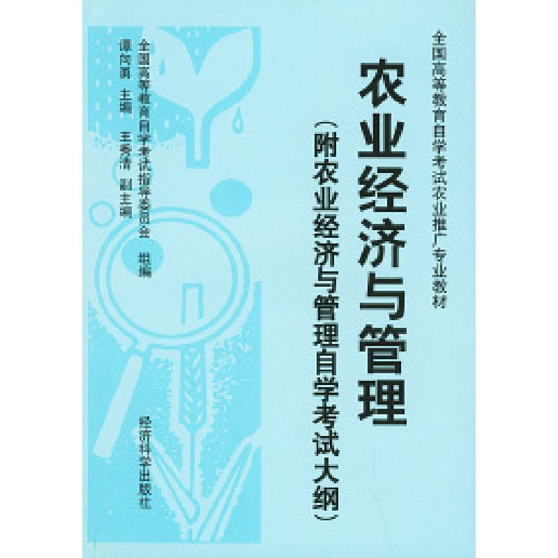 正版新书]农业经济与管理(附农业经济与管理自学考试大纲)——高清大图
