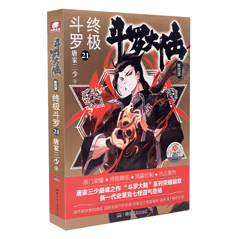 [醉染正版]正版 斗罗大陆4终极斗罗21 唐家三少青春文学玄幻小说书龙王传说唐门英雄传 斗罗大陆第四部终极斗罗第高清大图