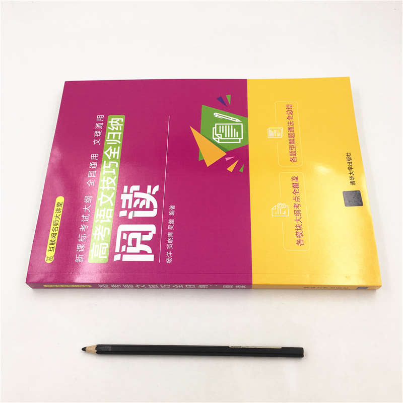 醉染图书高考语文技巧全归纳:阅读9787302514435高清大图