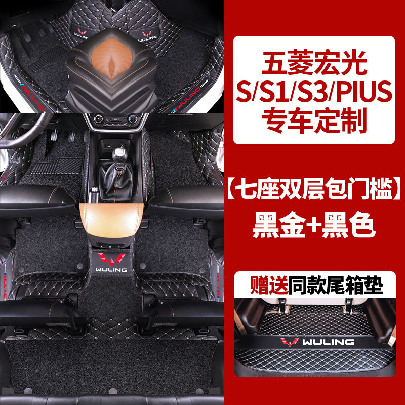 【补贴10%】专用新款五菱宏光s/s1/S3脚垫7座宏光plus全包围汽车老款七坐全车专车专用脚垫 双层包门槛+7座3排【黑金+黑色丝圈】送尾垫