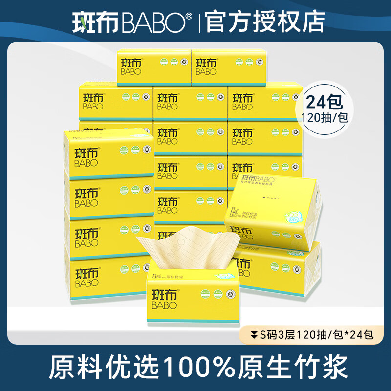 斑布 抽纸 原生竹浆 湿水不易破 卫生纸巾 餐巾纸 整箱装 120抽*24包