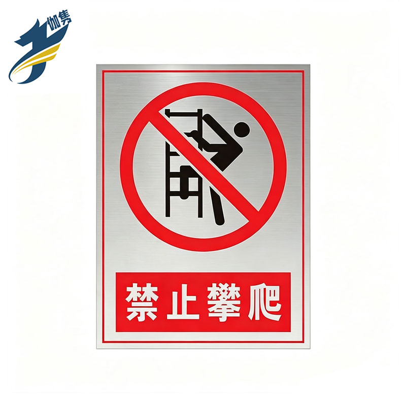 伽隽 不锈钢提示牌 禁止攀爬 个高清大图