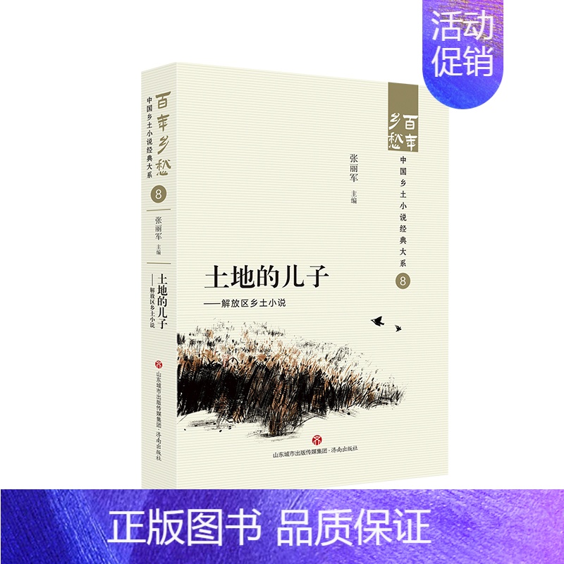 【正版】土地的儿子——解放区乡土小说 百年乡愁:中国乡土小说经典大系08