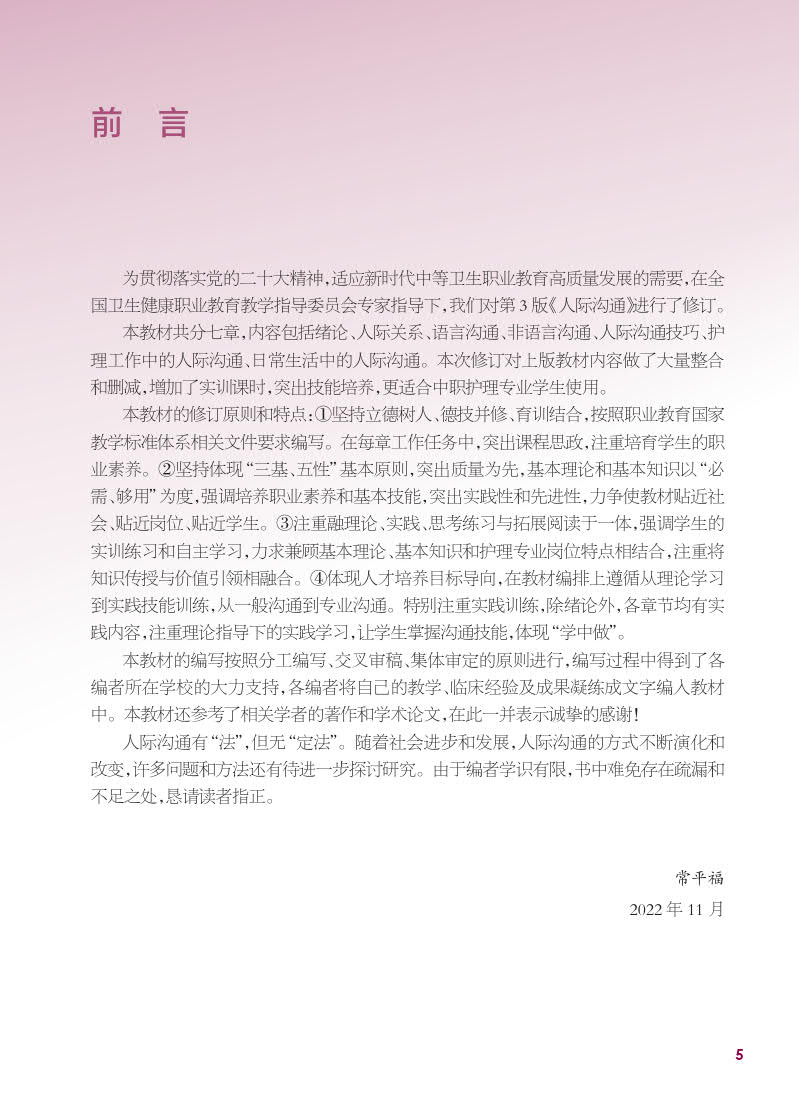 [醉染正版]正版 人际沟通 第4版 常平福 人民卫生出版社 9787117339063高清大图