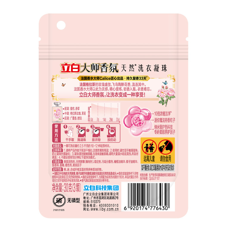 立白洗衣精华洗衣凝珠持久留香洁净护色大师香氛洗衣凝珠30g*2袋