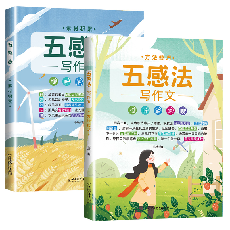 [镜头法-2本]方法技巧+素材积累 小学通用 [正版]小学生作文书大全四至六年级五感法写作文扩句法写作技巧方法素材积累三高清大图