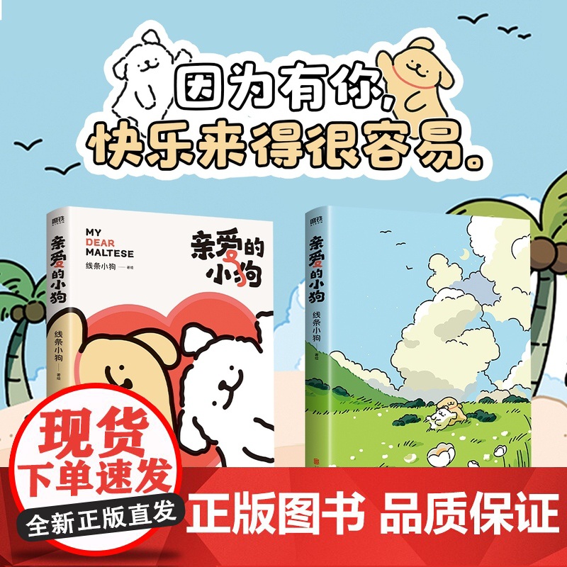 亲爱的小狗 线条小狗漫画书 漫画集 治愈全网人气IP 全新未公开漫画 温馨可爱绘本画集周边挂件 磨铁图书正版高清大图