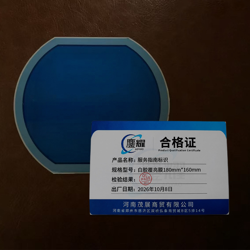 鏖耀 服务指南标识 白胶覆亮膜180mm*160mm 张高清大图
