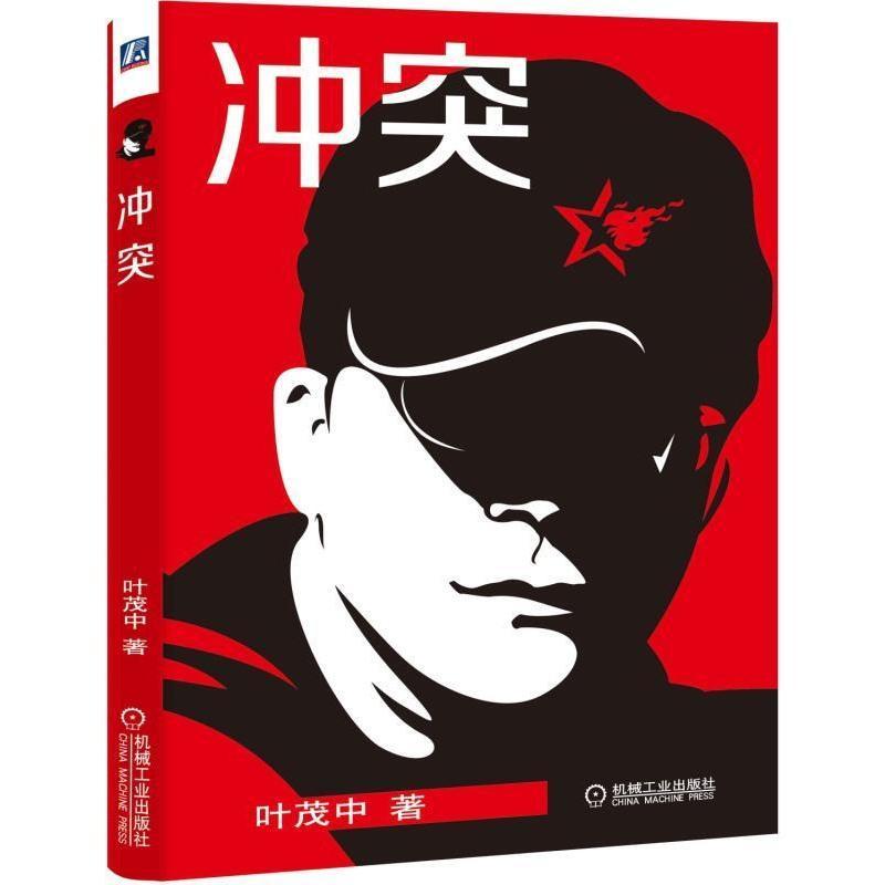 [友一个正版] 冲突 叶茂中 营销16个关键词 策划 广告人手记 入口 吃功夫 化解 客户心理学 销售文案 管理书