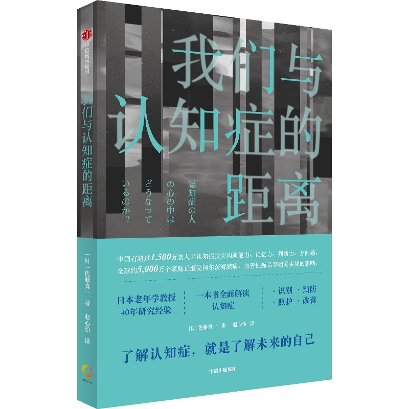 醉染图书我们与认知症的距离9787521752083高清大图