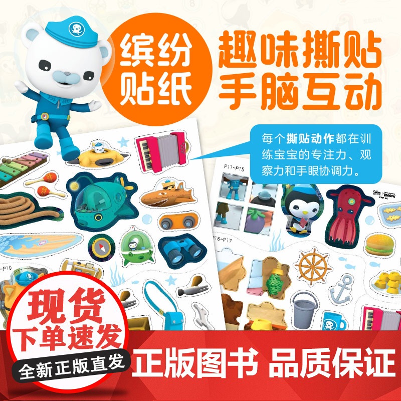 海底小纵队早教启蒙贴纸书全5册2-5岁发展宝宝早期学习力提升视觉触觉语言启蒙思维认知科普互动撕贴书高清大图