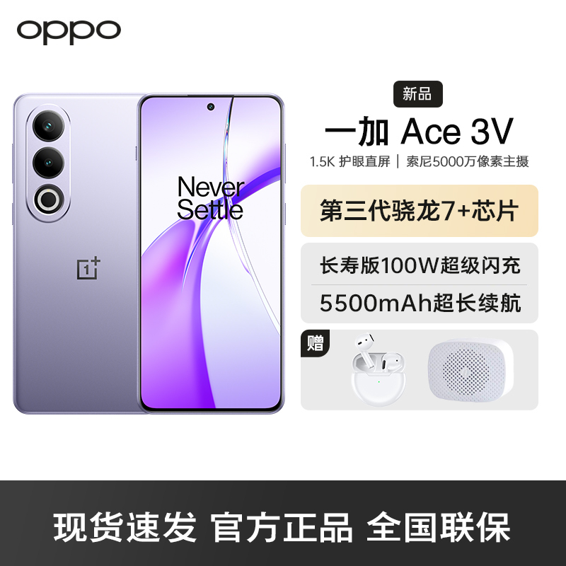 一加 Ace 3V 12GB+512GB 幻紫银 高通第三代骁龙 7+ 芯片 5500mAh 超长续航 OPPO AI 5G直屏游戏手机