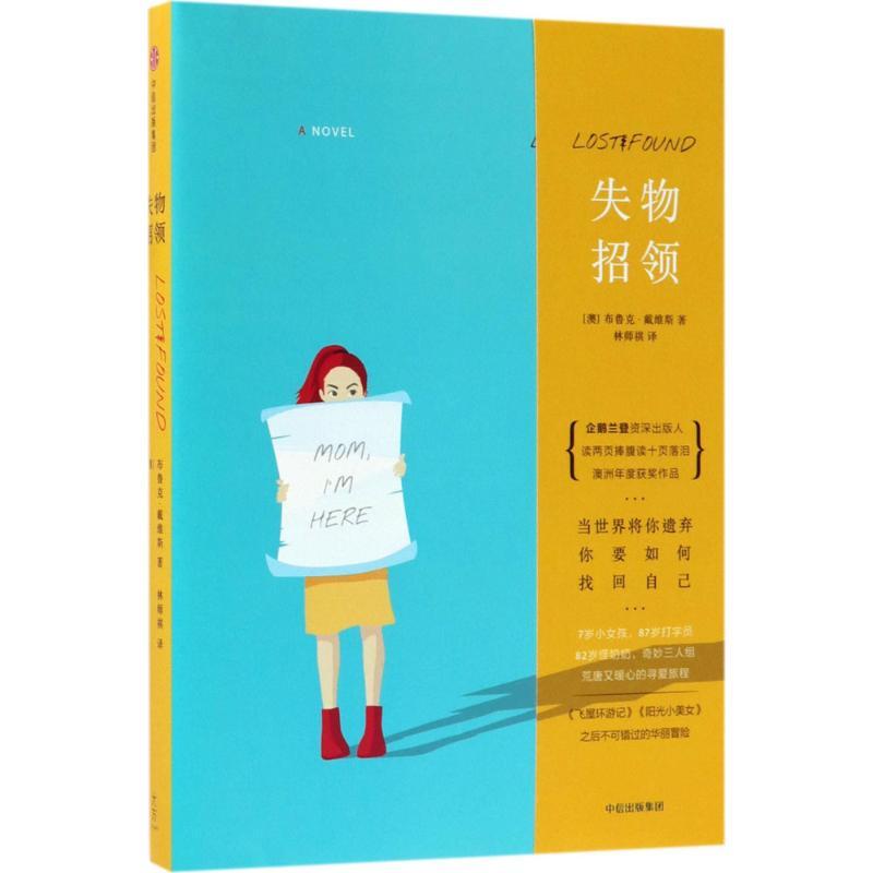 失物招领 (澳)布鲁克·戴维斯(Brooke Davis) 著;林师祺 译 著作 文学 文轩网