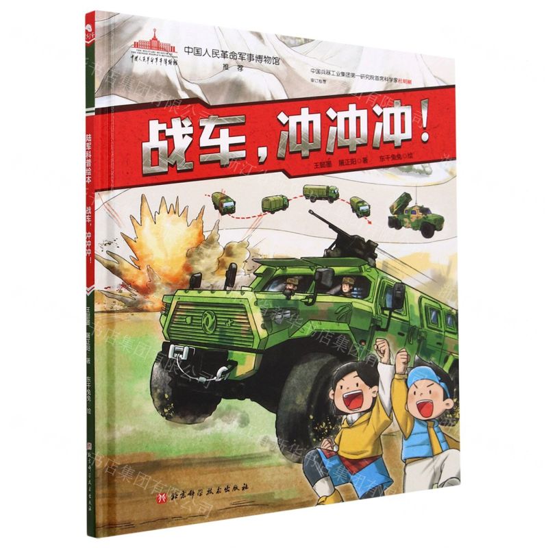 [N]战车冲冲冲(精)-9787571427740高清大图