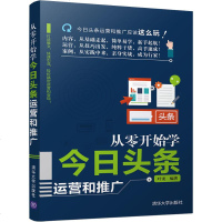 从零开始学今日头条运营和推广 叶龙 著 广告营销经管、励志 新华书店正版图书籍 清华大学出版社