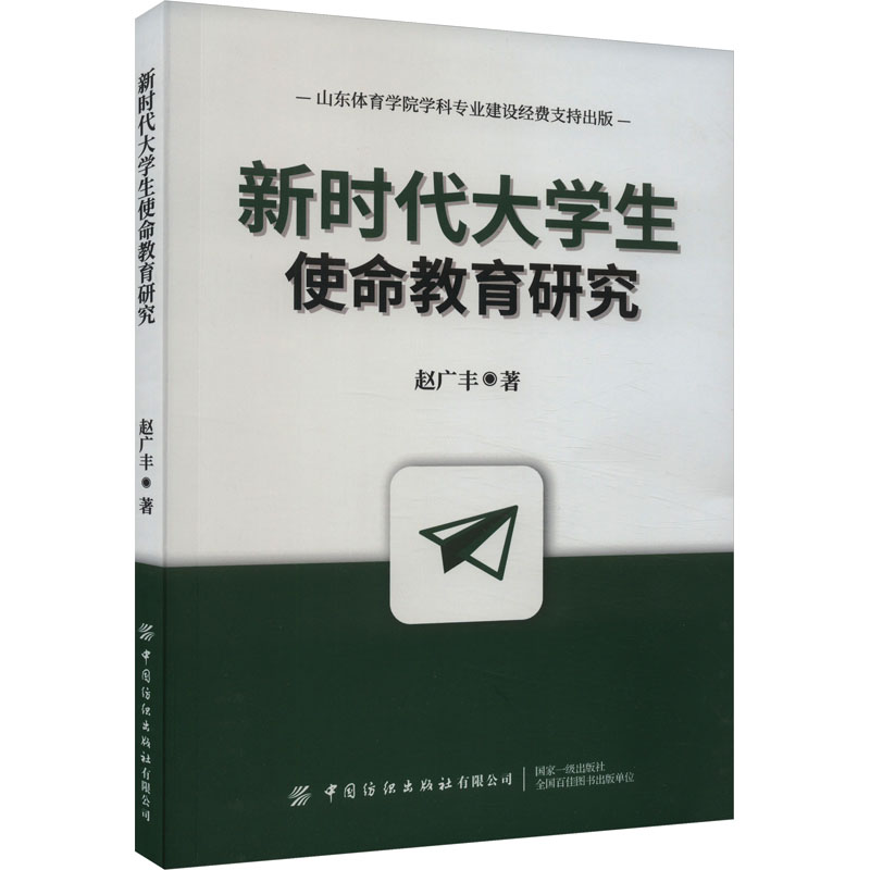 [M]新时代大学生使命教育研究-9787522910000高清大图