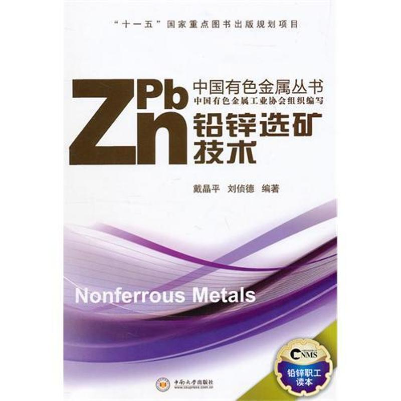 醉染图书铅锌选矿技术9787548702207高清大图