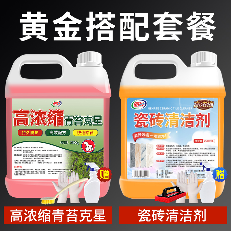 【补贴10%】青苔清除剂水泥地面专用克星苔藓藻类去除绿清洁神器高浓缩石材 组合装青苔清除剂+瓷砖清洁剂
