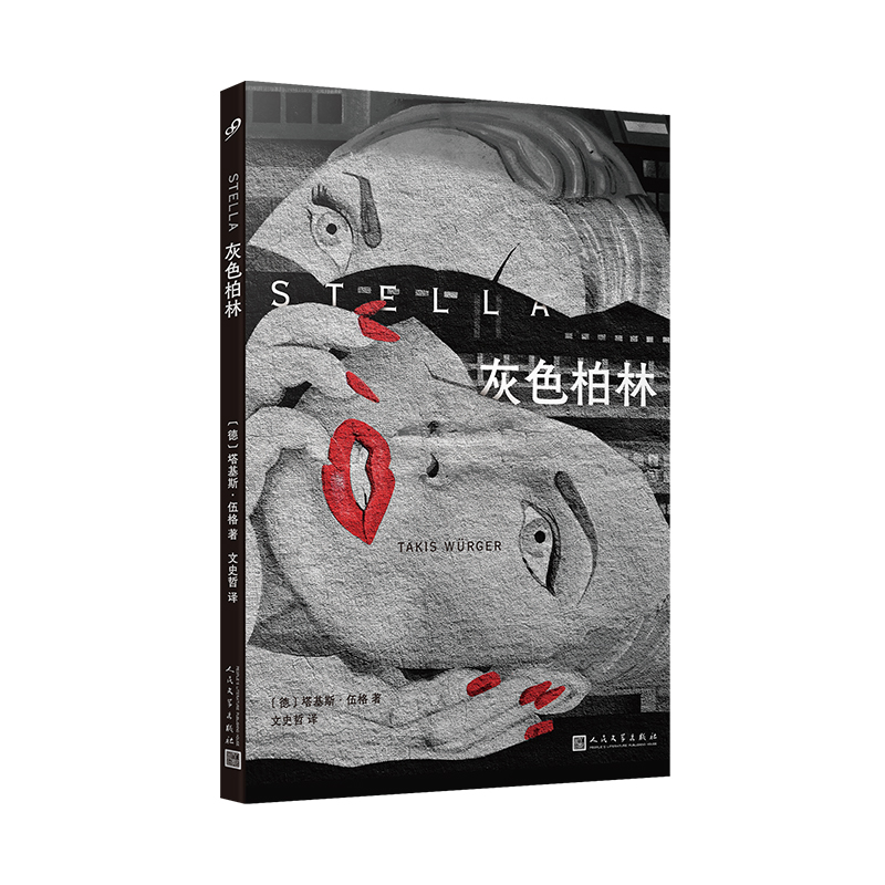 【M】灰色柏林-9787020148844