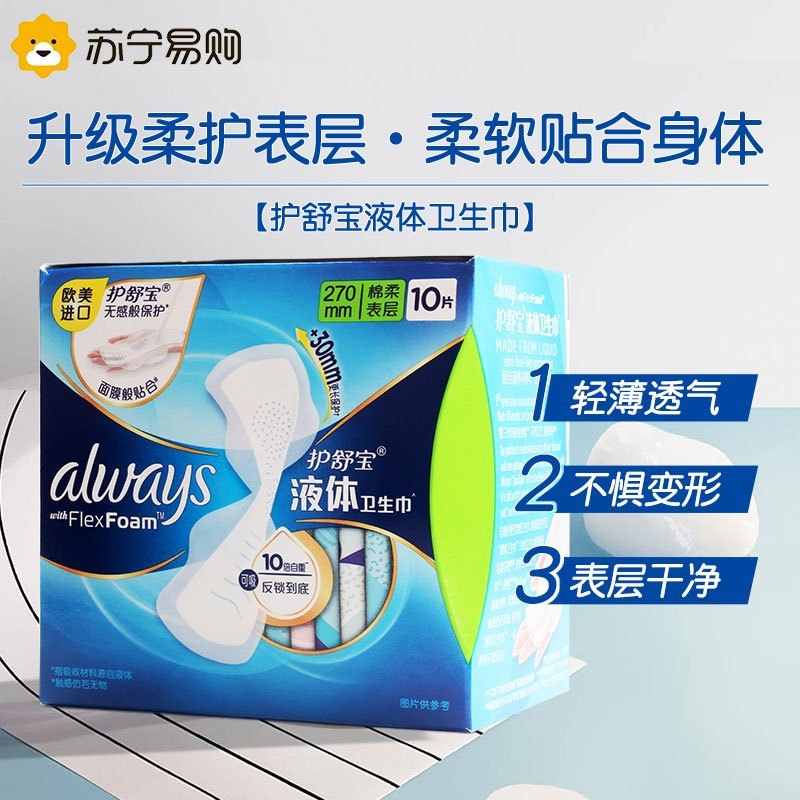 护舒宝进口新液体卫生巾日夜用270mm*10片量多超长姨妈巾无感保护