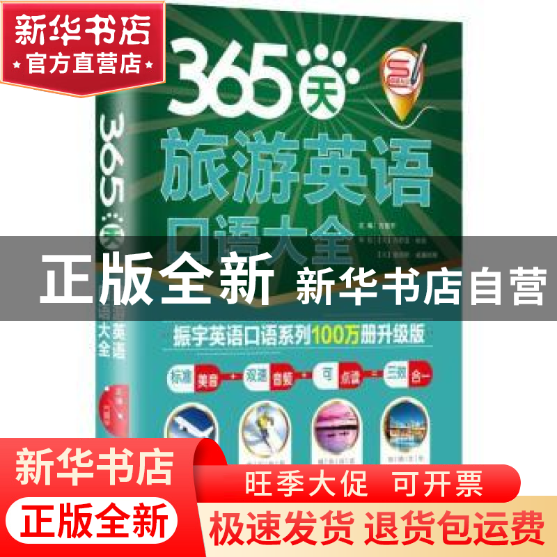 正版 365天旅游英语口语大全 方振宇 北京时代华文书局有限公司 9