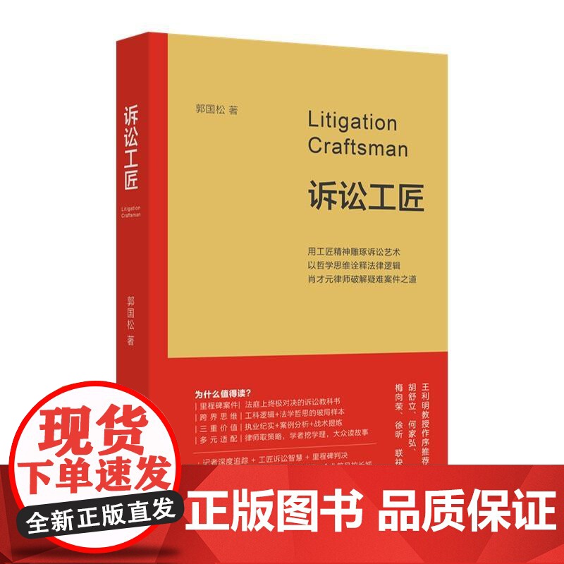 诉讼工匠 郭国松 北京大学店正版